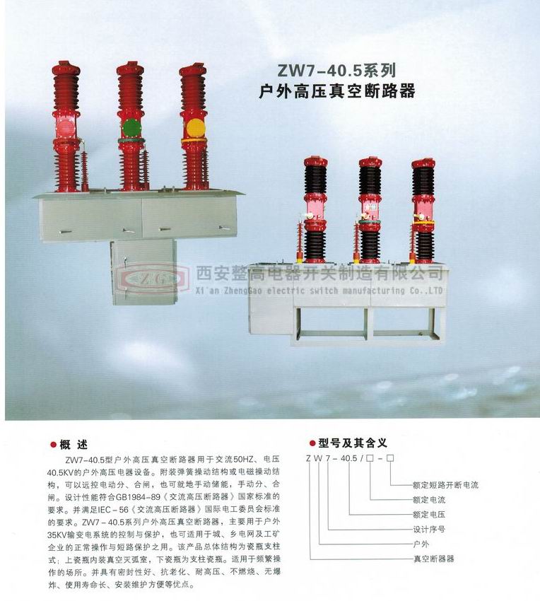 ZW7-40.5系列户外高压真空断路器